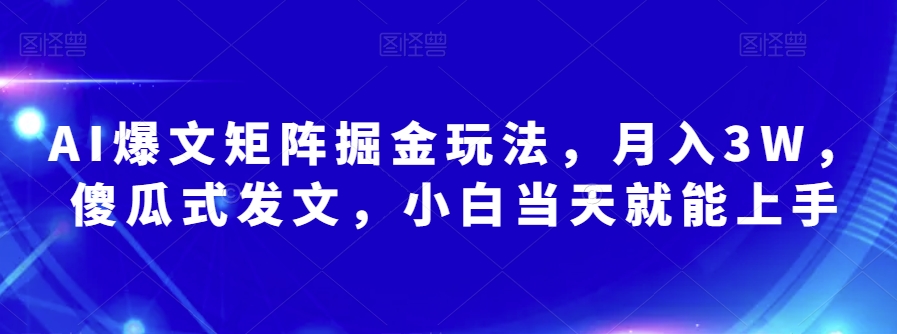 AI爆文矩阵掘金玩法，月入3W，傻瓜式发文，小白当天就能上手【揭秘】-鱼梓小栈