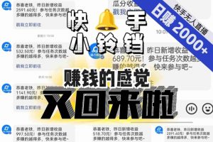 【无人直播】单号日入2000+,可矩阵、可放大,快手无人直播小铃铛,让狂赚的感觉又回来了!-鱼梓小栈