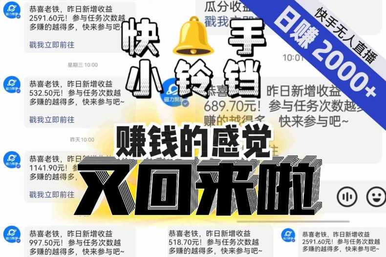 【无人直播】单号日入2000+，可矩阵、可放大，快手无人直播小铃铛，让狂赚的感觉又回来了！-鱼梓小栈