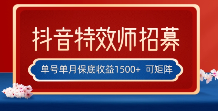 全网首发抖音特效师最新玩法，单号保底收益1500+，可多账号操作，每天操作十分钟【揭秘】-鱼梓小栈