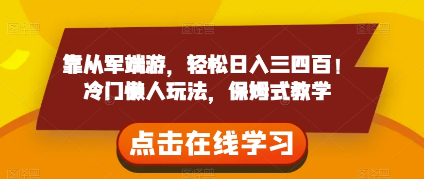 靠从军端游，轻松日入三四百！冷门懒人玩法，保姆式教学【揭秘】-鱼梓小栈
