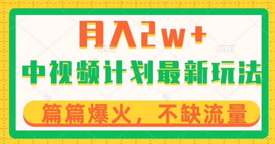 中视频计划全新玩法，月入2w+，收益稳定，几分钟一个作品，小白也可入局【揭秘】-鱼梓小栈