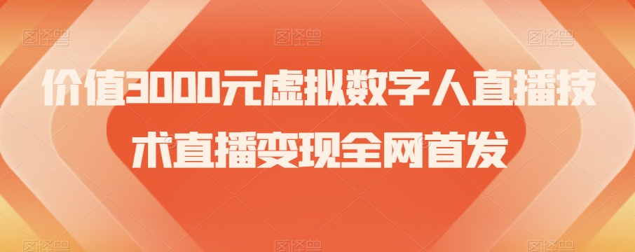 价值3000元虚拟数字人直播技术直播变现全网首发【揭秘】-鱼梓小栈