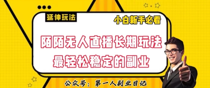 陌陌无人直播长期玩法，轻松稳定的副业【揭秘】-鱼梓小栈