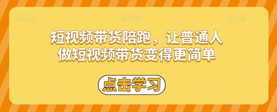 短视频带货陪跑，让普通人做短视频带货变得更简单-鱼梓小栈