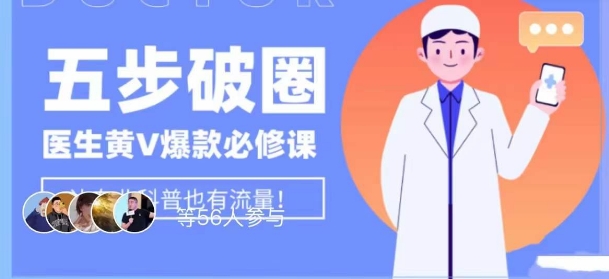 医生IP五步破圈黄V医生IP百万爆款从0到1的必修课！学习内容运营的底层逻辑，平台再多再变也不怕！-鱼梓小栈