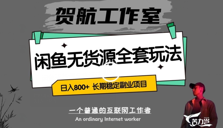 闲鱼无货源全套详细玩法，轻松日入800+，长期稳定副业项目【揭秘】-鱼梓小栈