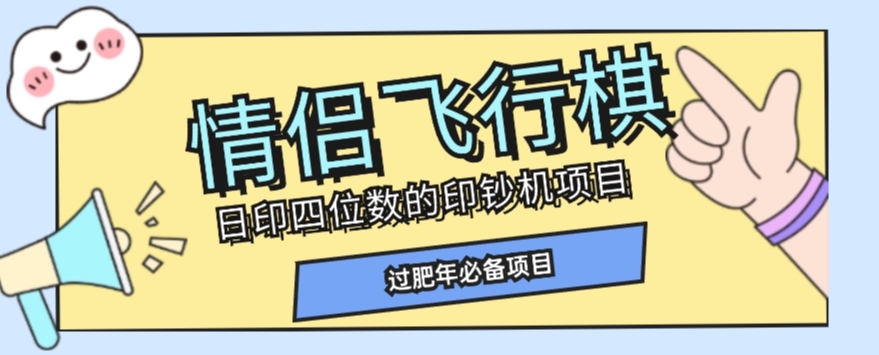 全网首发价值998情侣飞行棋项目，多种玩法轻松变现【详细拆解】-鱼梓小栈