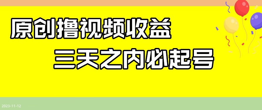 最新撸视频收益，三天之内必起号，一天保底100+【揭秘】-鱼梓小栈