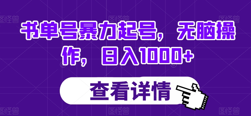 书单号暴力起号，无脑操作，日入1000+【揭秘】-鱼梓小栈