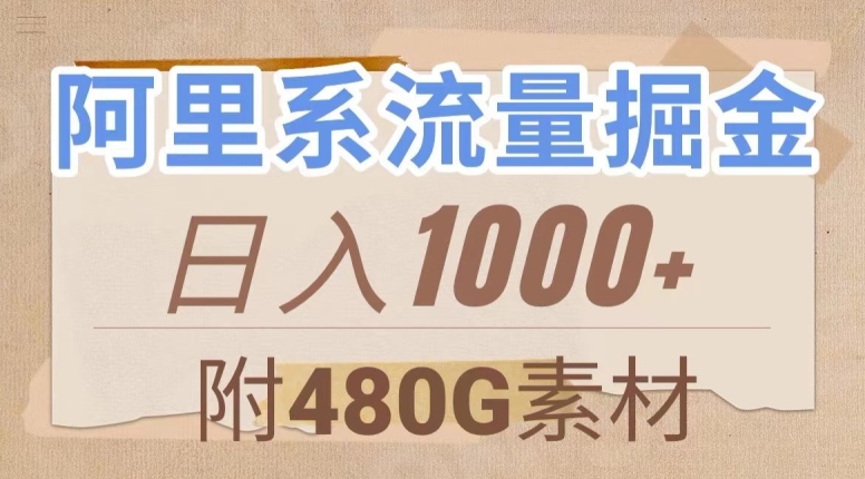 阿里系流量掘金，几分钟一个作品，无脑搬运，日入1000+（附480G素材）【揭秘】-鱼梓小栈