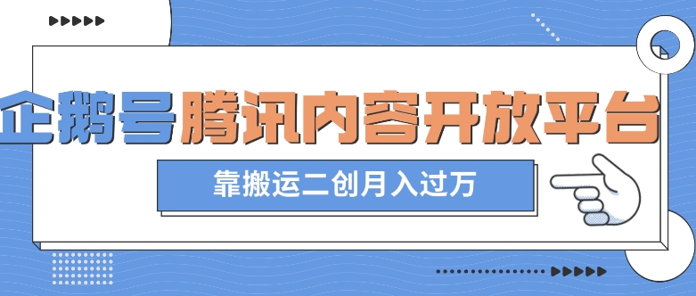 最新蓝海项目，企鹅号腾讯内容开放平台项目，靠搬运二创月入过万【揭秘】-鱼梓小栈
