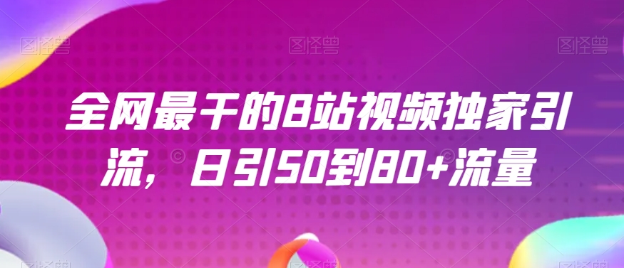 全网最干的B站视频独家引流，日引50到80+流量【揭秘】-鱼梓小栈