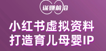 小红书虚拟资料项目，打造育儿母婴IP，多种变现方式-鱼梓小栈