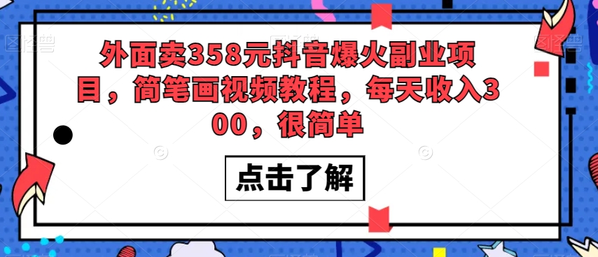 外面卖358元抖音爆火副业项目，简笔画视频教程，每天收入300，很简单-鱼梓小栈