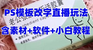 最新直播【老公听话药盒】礼物收割机抖音模板定制类直播玩法，PS模板改字直播玩法-鱼梓小栈