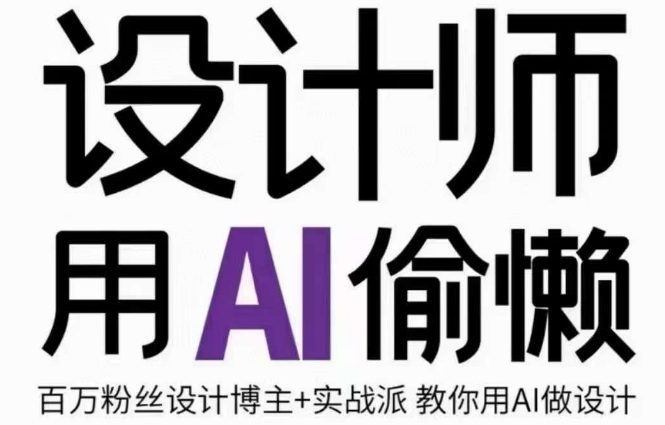 设计师用AI偷懒设计师的AI绘画课，用AI提高效率谢安妮野生设计师-鱼梓小栈