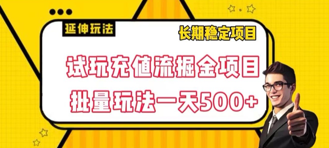 试玩充值流掘金项目，批量矩阵玩法一天500+【揭秘】-鱼梓小栈