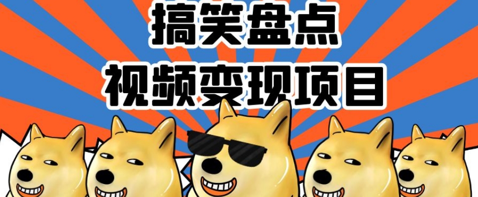 搞笑盘点视频变现项目，多平台收益，操作简单，小白二次创作月入过万【揭秘】-鱼梓小栈