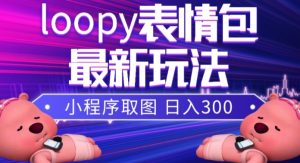 小狸猫loopy表情包小程序取图玩法，最新出的表情包素材-鱼梓小栈