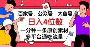 百家号,公众号,大鱼号一分钟一条原创素材,多平台通吃流量,日入4位数【揭秘】-鱼梓小栈