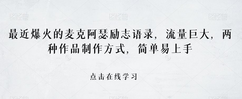 最近爆火的麦克阿瑟励志语录，流量巨大，两种作品制作方式，简单易上手【揭秘】-鱼梓小栈