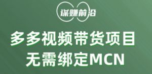 多多视频带货个人版 ，无需绑定mcn，简单操作月入3000+-鱼梓小栈