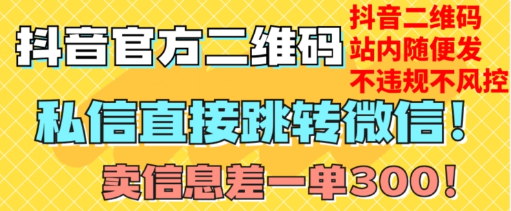 价值3000的技术！抖音二维码直跳微信！站内无限发不违规！-鱼梓小栈