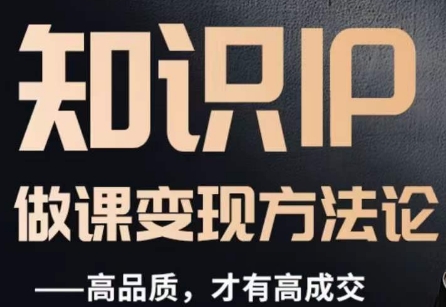 怎么做一门品质好课，知识IP做课变现方法论，高品质，才有好成交-鱼梓小栈