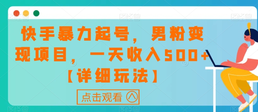 快手暴力起号，男粉变现项目，一天收入500+【详细玩法】【揭秘】-鱼梓小栈