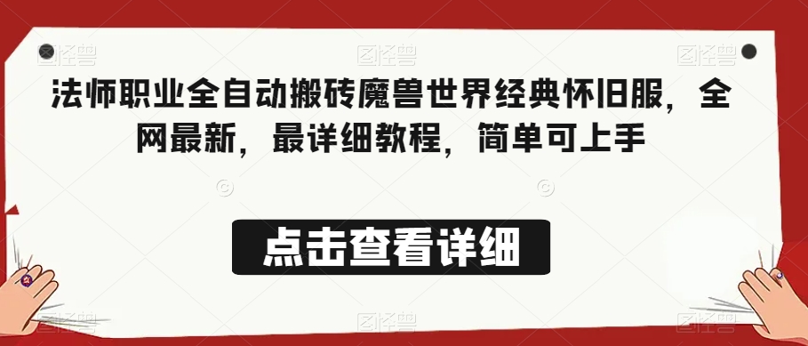 法师职业全自动搬砖魔兽世界经典怀旧服，全网最新，最详细教程，简单可上手【揭秘】-鱼梓小栈