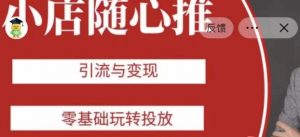 老陈随心推助力新老号，引流与变现，零基础玩转投放-鱼梓小栈