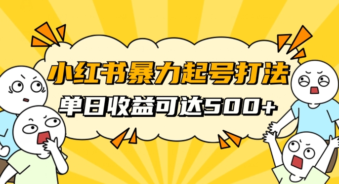 小红书暴力起号秘籍，11月最新玩法，单天变现500+，素人冷启动自媒体创业【揭秘】-鱼梓小栈