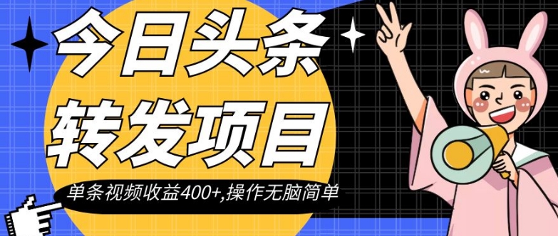 今日头条转发项目，单条视频收益400+,操作无脑简单【揭秘】-鱼梓小栈