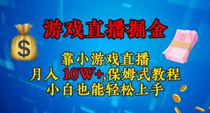 靠小游戏直播，日入3000+，保姆式教程，小白也能轻松上手【揭秘】-鱼梓小栈