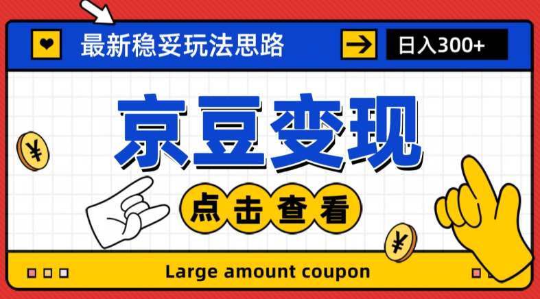 最新思路京豆变现玩法，课程详细易懂，小白可上手操作【揭秘】-鱼梓小栈