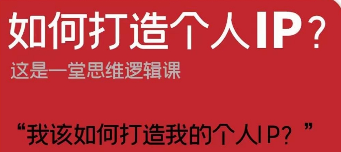 如何打造个人IP？这是一堂思维逻辑课“我该如何打造我的个人IP？-鱼梓小栈