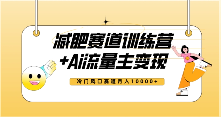全新减肥赛道AI流量主+训练营变现玩法教程，蓝海冷门赛道小白轻松上手，月入10000+-鱼梓小栈