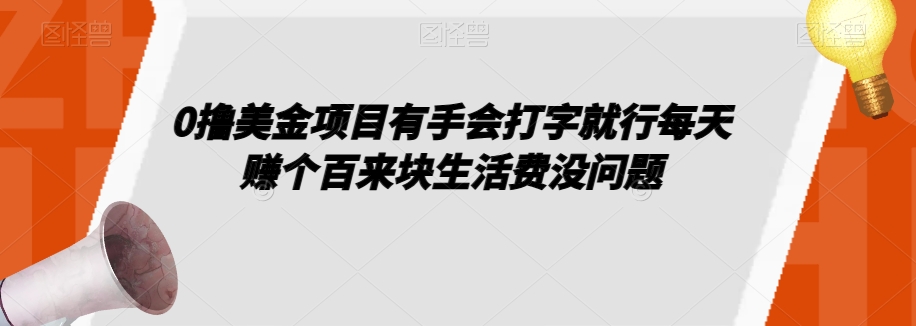 0撸美金项目有手会打字就行每天赚个百来块生活费没问题【揭秘】-鱼梓小栈