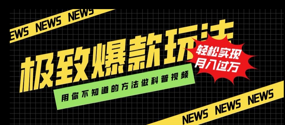 极致爆款玩法，用你不知道的方法做科普视频，轻松实现月入过万【揭秘】-鱼梓小栈