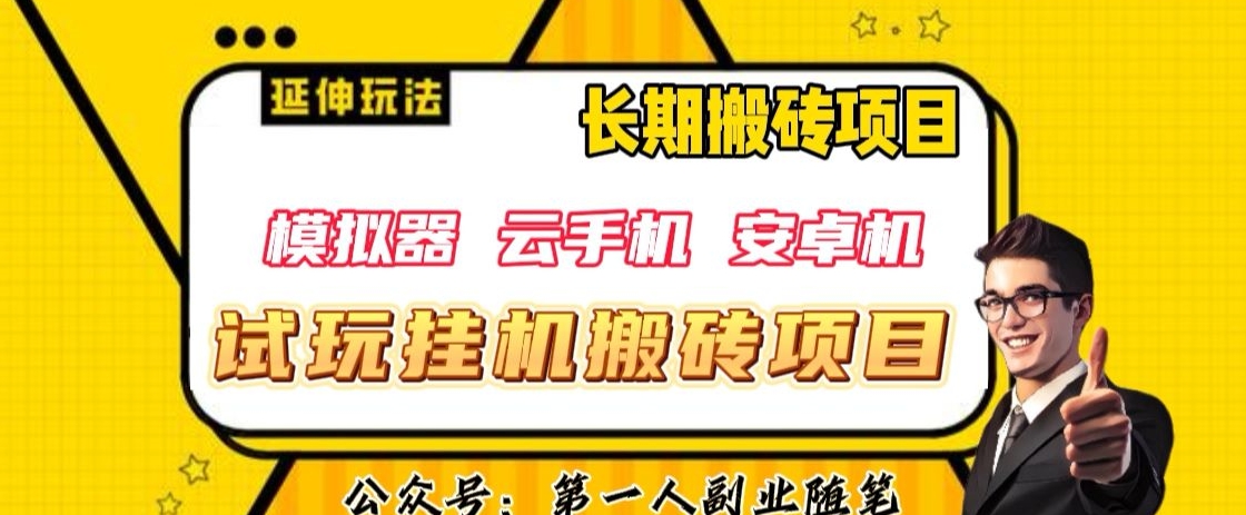 三端试玩挂机搬砖项目（模拟器+云手机+安卓机），单窗口试玩搬砖利润在30+到40+【揭秘】-鱼梓小栈
