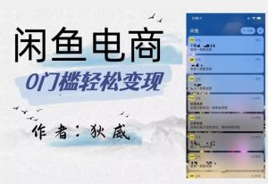 外面收费1980的闲鱼电商终极版，保姆级教程（附选品表）-鱼梓小栈