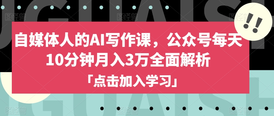 自媒体人的AI写作课，公众号每天10分钟月入3万全面解析-鱼梓小栈
