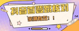 【亲测有效】抖音首登跳核对方法，抓住机会，谁也不知道口子什么时候关-鱼梓小栈