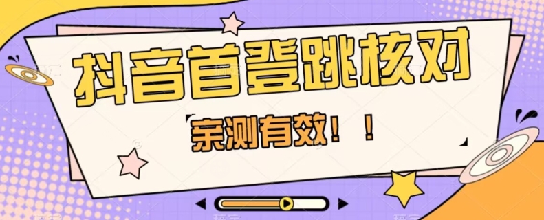 【亲测有效】抖音首登跳核对方法，抓住机会，谁也不知道口子什么时候关-鱼梓小栈