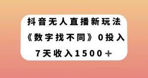 抖音无人直播新玩法，数字找不同，7天收入1500+【揭秘】-鱼梓小栈