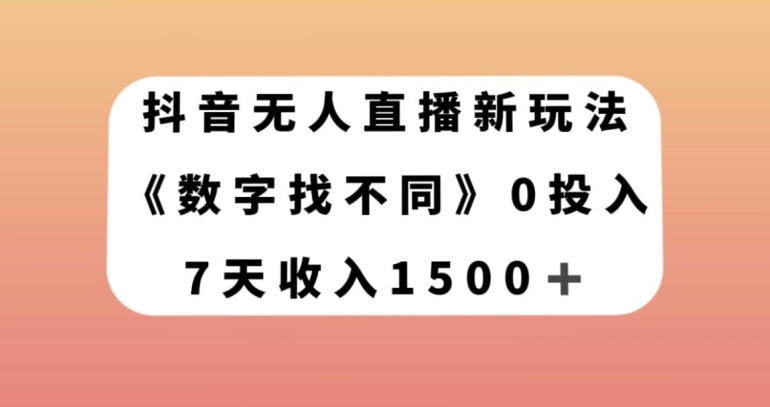 抖音无人直播新玩法，数字找不同，7天收入1500+【揭秘】-鱼梓小栈