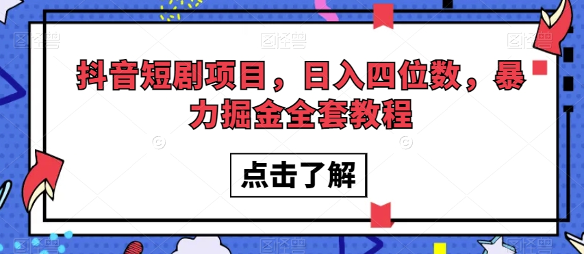 抖音短剧项目，日入四位数，暴力掘金全套教程【揭秘】-鱼梓小栈