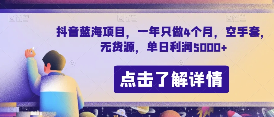 抖音蓝海项目，一年只做4个月，空手套，无货源，单日利润5000+【揭秘】-鱼梓小栈