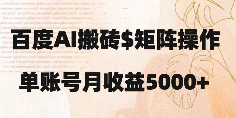 百度搬砖新手也能轻松上手：简单复制粘贴，月入5000+【揭秘】-鱼梓小栈